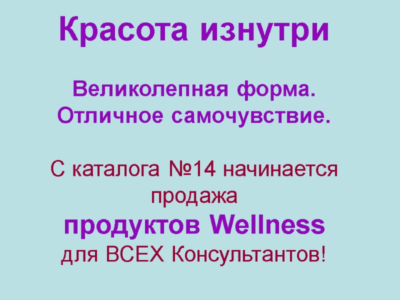 Красота изнутри Великолепная форма. Отличное самочувствие. С каталога №14 начинается продажа Красота изнутри Великолепная форма. Отличное самочувствие. С каталога №14 начинается продажа